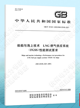 GB/T 43122-2023船舶与海上技术 LNG燃气供应系统（FGSS）性能测试要求
