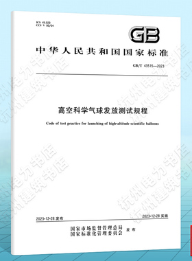 GB/T 43515-2023高空科学气球发放测试规程