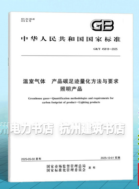 GB/T 45818-2025 温室气体 产品碳足迹量化方法与要求 照明产品