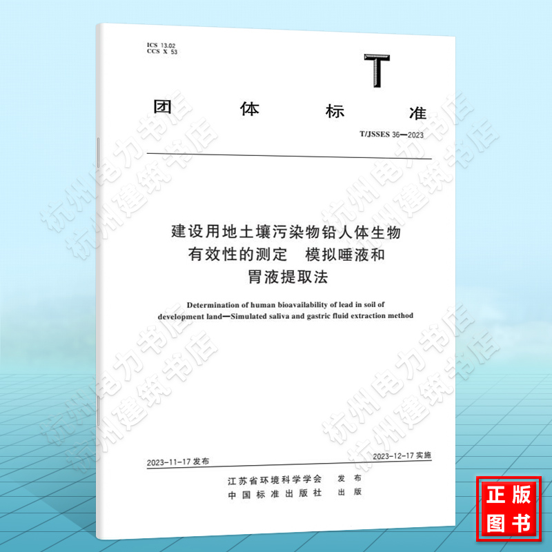 T/JSSES 36-2023建设用地土壤污染物铅人体生物有效性的测定 模拟唾液和胃液提取法