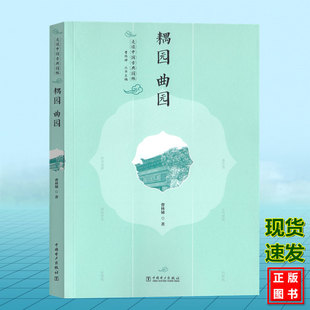 走读中国古典园林 耦园 曲园 曹林娣 中国电力出版社 9787519887551