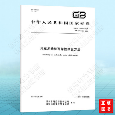 GB/T 19055-2024汽车发动机可靠性试验方法