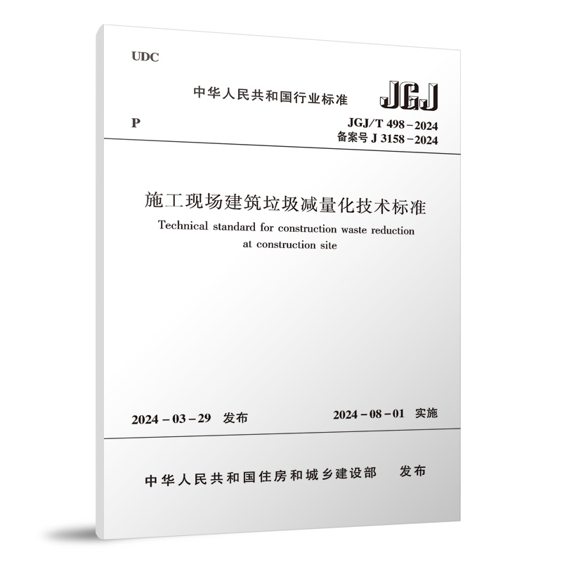 JGJ/T 498-2024 施工现场建筑垃圾减量化技术标准