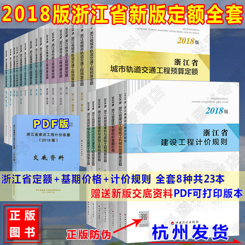 (2018版年)浙江省工程建设计价依据 预算定额 计价规则、屋建筑与装饰、安装、市政、园林绿化、机械台班费用取费 全套8种23本