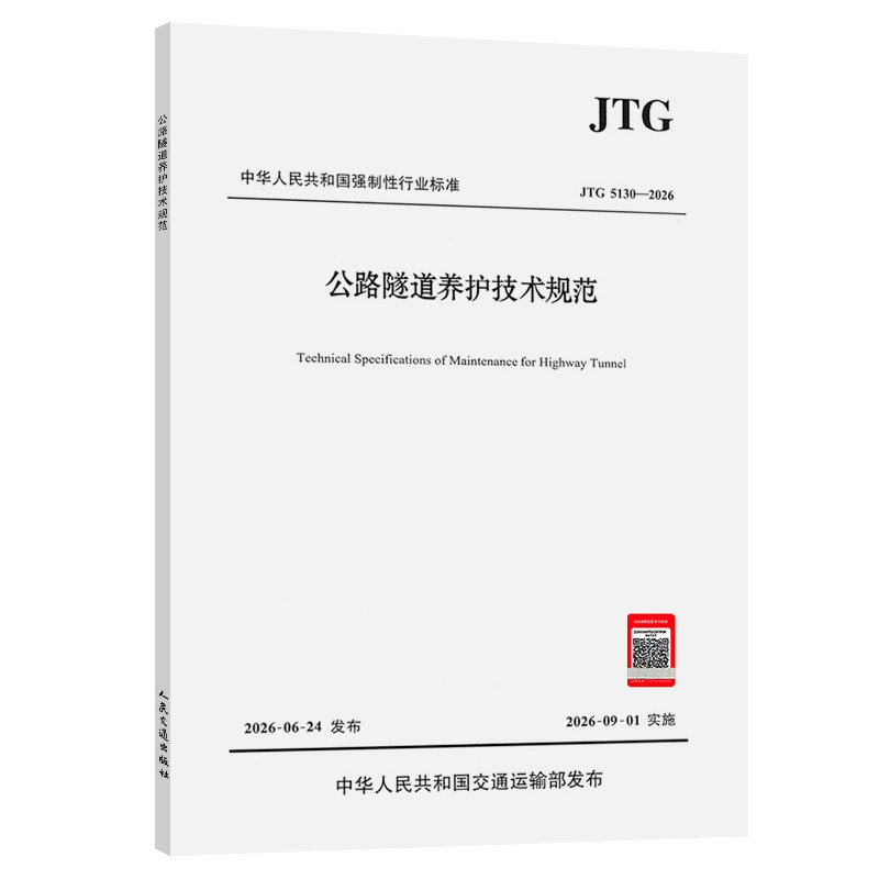 JTG 5130—2026 公路隧道养护技术规范 代替JTG H12-2015