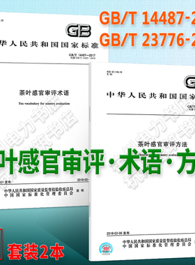 GB/T14487-2017 23776-2018 茶叶感官审评术语 方法 正版图书 国家标准 新版