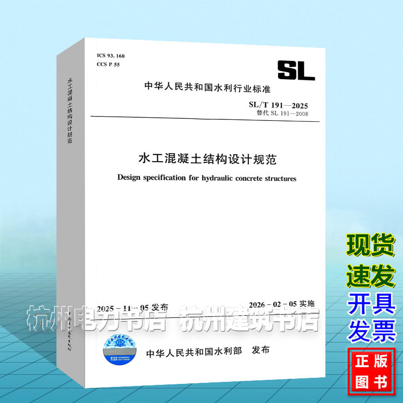 SL/T 191-2025 水工混凝土结构设计规范 2026年2月5日实施 中国水利水电出版社