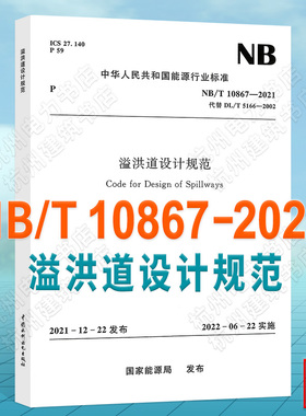 NB/T10867-2021溢洪道设计规范