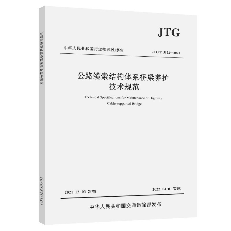 【人民交通】公路缆索结构体系桥梁养护技术规范(JTG/T 5122—2021)