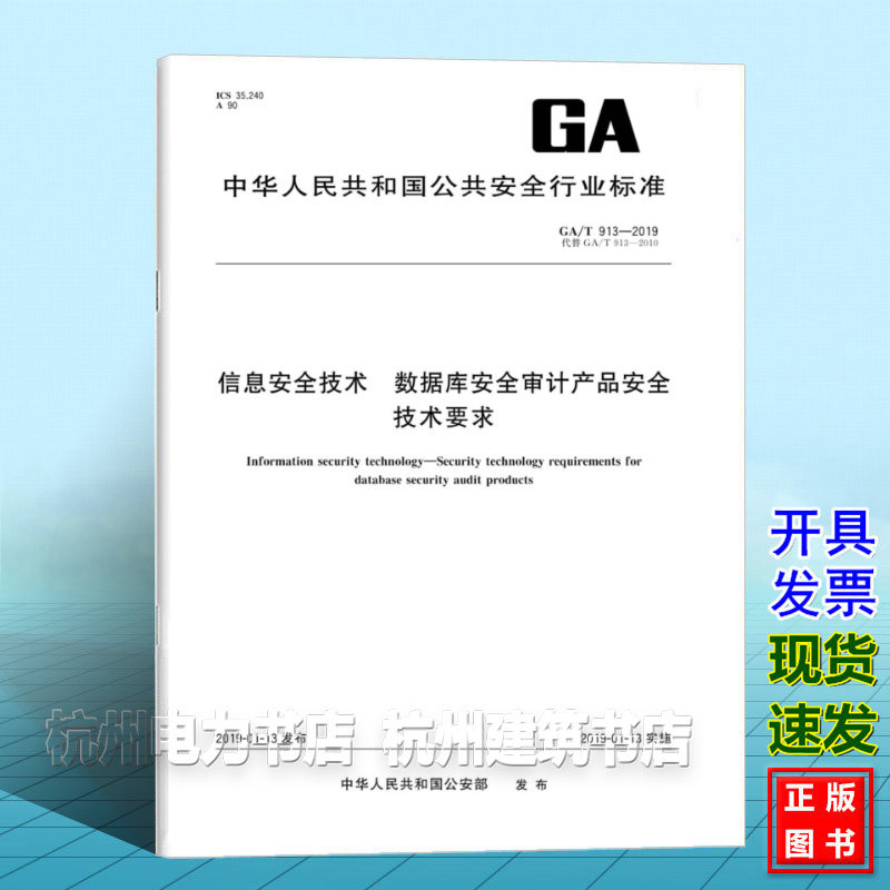 GA/T 913-2019信息安全技术 数据库安全审计产品安全 技术要求