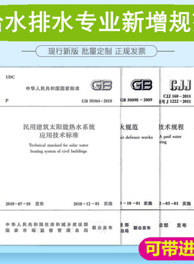 3本套 给水排水考试新增规范CJJ160-2011公共浴场给水排水工程技术规程 民用建筑太阳能热水系统应用技术标准GB50098-2009+GB50364