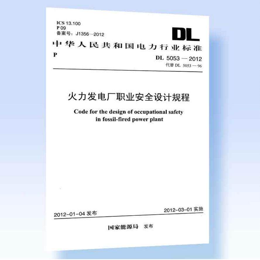 DL 5053-2012 火力发电厂职业安全设计规程 2019年发输变电新增规范