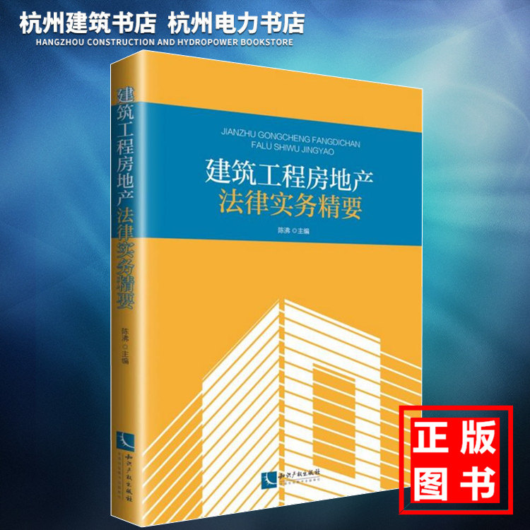 【正版】建筑工程房地产法律实务精要