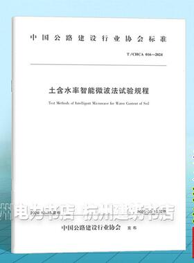 T/CHCA 016-2024 土含水率智能微波法试验规程