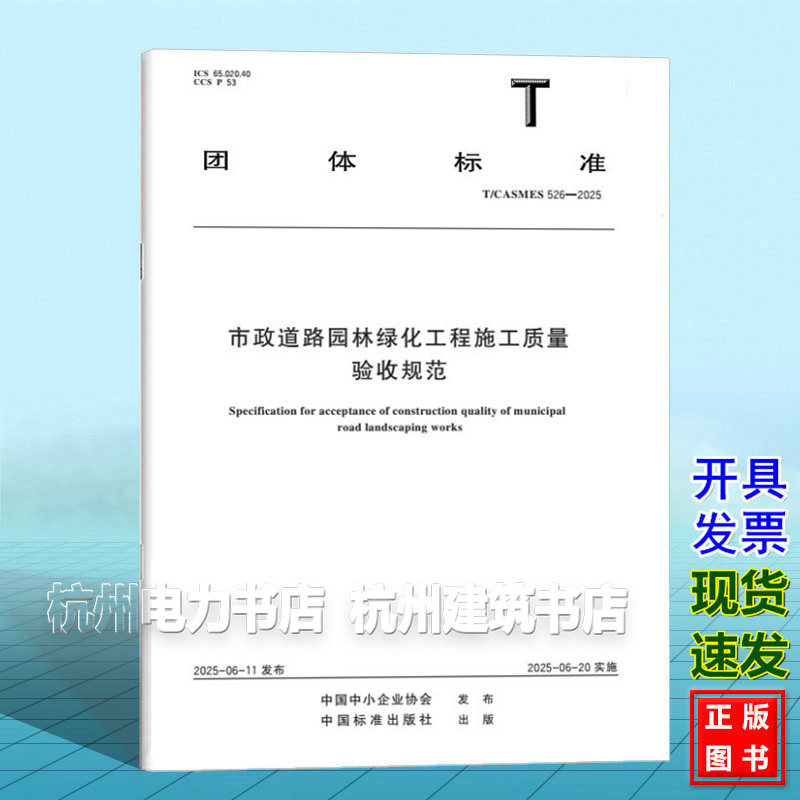 T/CASMES 526-2025 市政道路园林绿化工程施工质量验收规范