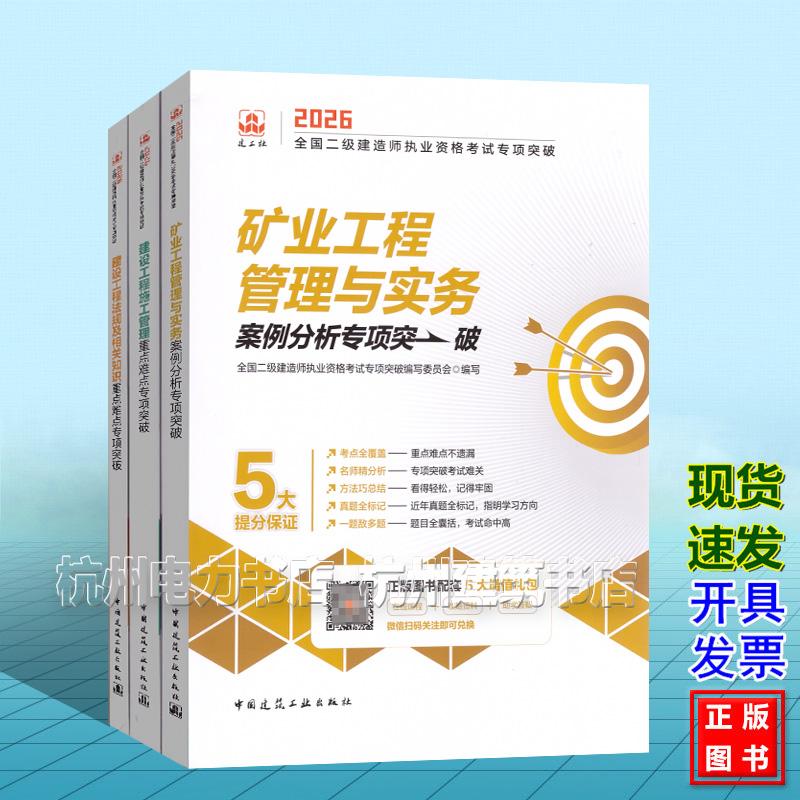 【全3册】2026年全国二级建造师执业资格考试专项突破：矿业工程管理与实务案例分析专项突破