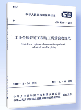 【正版】GB50184-2011 工业金属管道工程施工质量验收规范