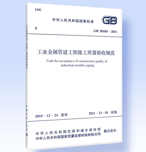 【正版】GB50184-2011 工业金属管道工程施工质量验收规范