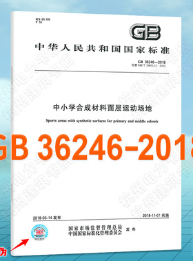 GB 36246-2018中小学合成材料面层运动场地