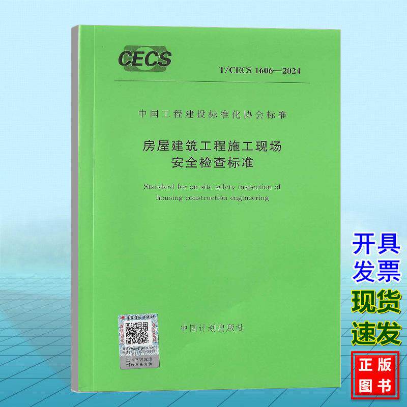 T/CECS 1606-2024 房屋建筑工程施工现场安全检查标准