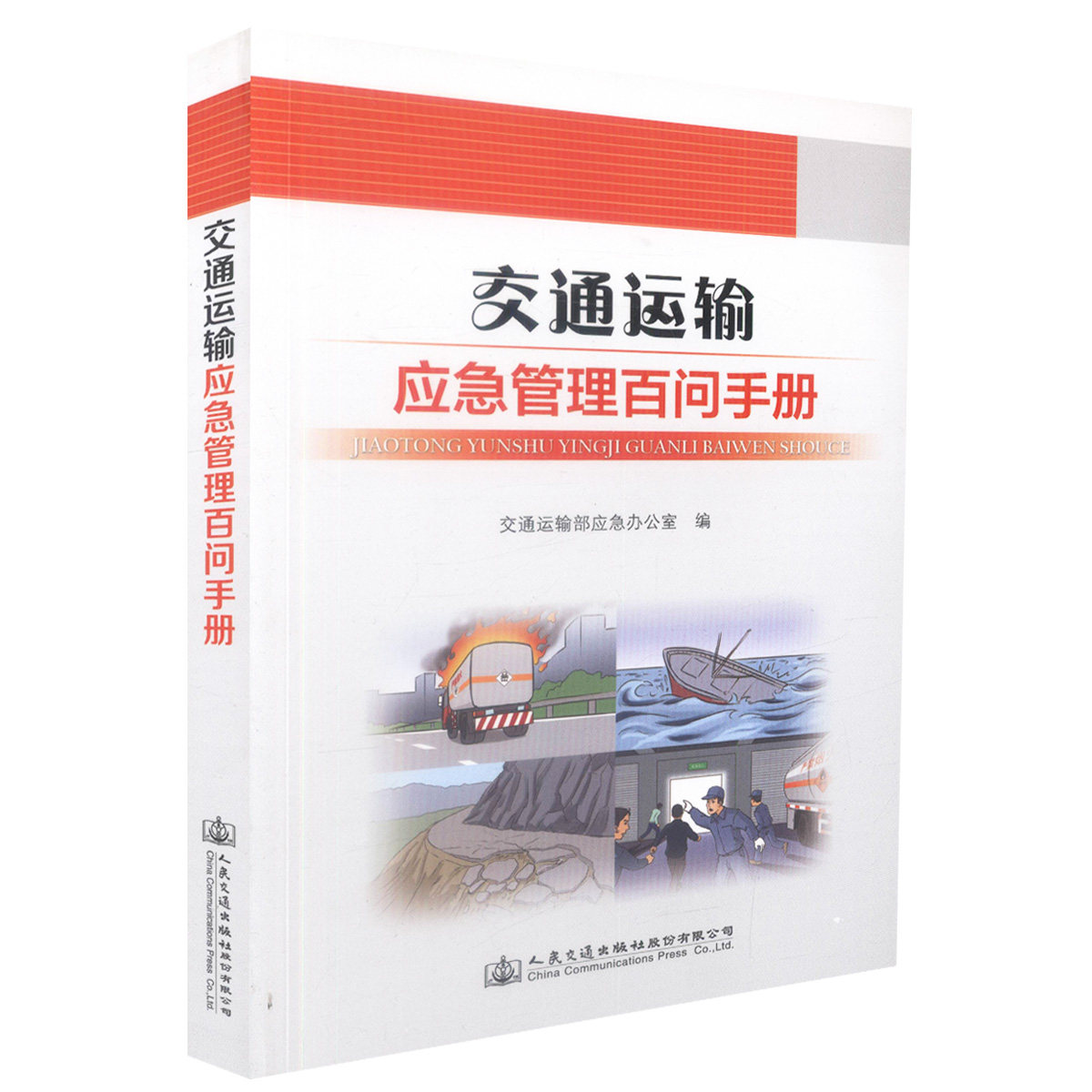 【人民交通】正版现货 交通运输应急管理百问手册 交通运输应急管理 交通运输 交通运输应急管理手册 交通运输部应急办公室 编著