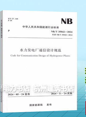 NB/T 35042-2024 水力发电厂通信设计规范