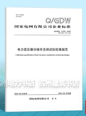 Q/GDW 11522-2025 电力变压器分接开关测试仪校准规范（代替Q/GDW 11522-2016）