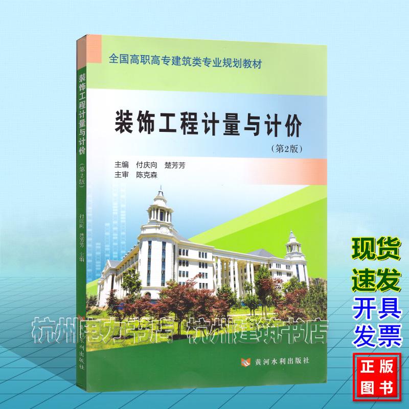 装饰工程计量与计价（第2版）付庆向 楚芳芳（全国高职高专建筑类专业规划教材）黄河水利出版社 9787550927360