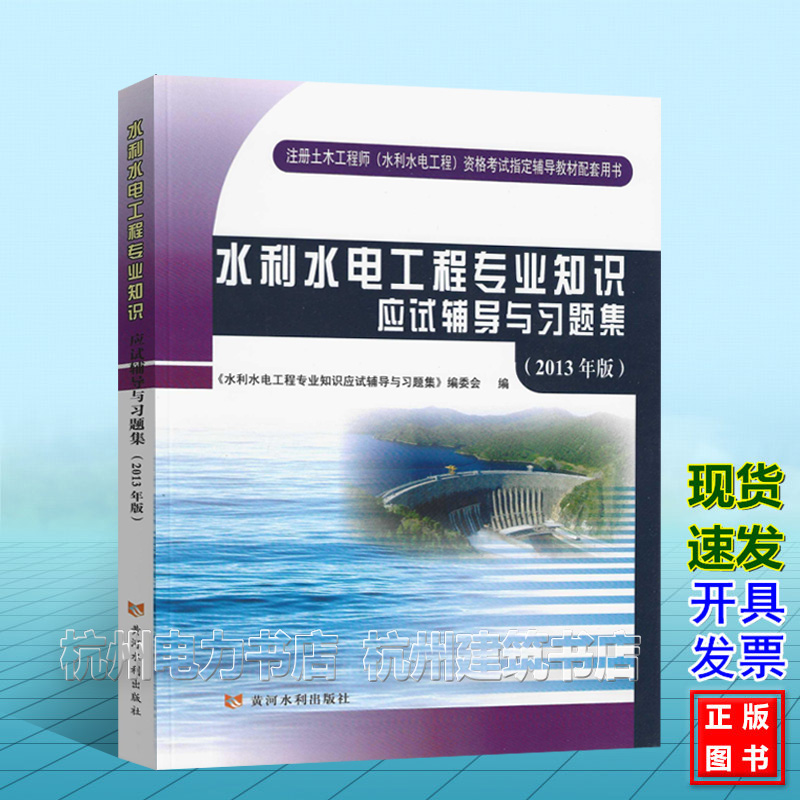水利水电工程专业知识应试辅导与习题集 2025年注册土木工程师(水利水电工程)资格考试辅导教材配套用书(2013年版)
