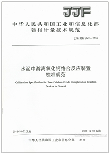 JJF（建材）149-2018水泥中游离氧化钙络合反应装置校准规范