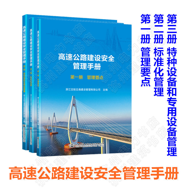 【全3册】高速公路建设安全管理手册 第一二三册 管理要点 标准化管理 特种设备和专用设备管理