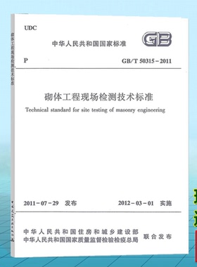 正版  GB/T50315-2011砌体工程现场检测技术标准