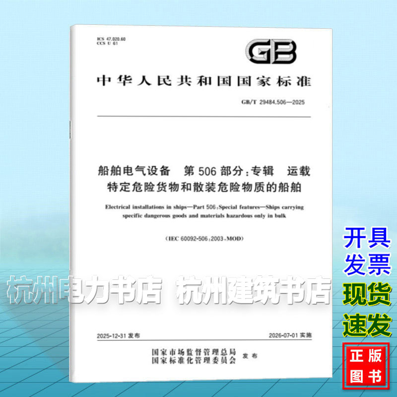 GB/T 29484.506-2025 船舶电气设备 第506部分：专辑 运载特定危险货物和散装危险物质的船舶