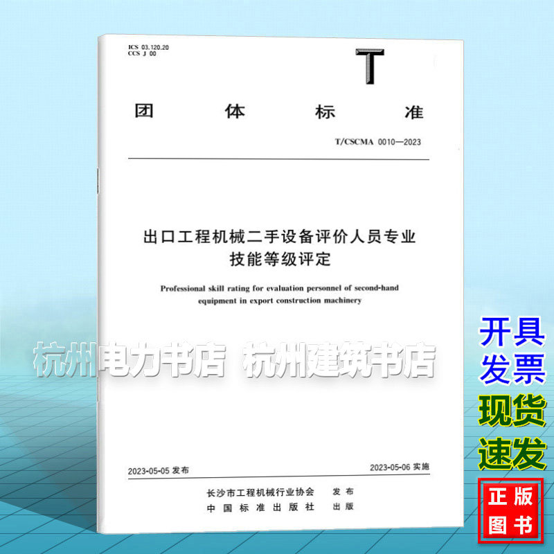 T/CSCMA 0010-2023 出口工程机械二手设备评价人员专业技能等级评定