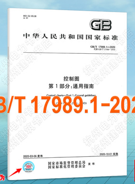 GB/T 17989.1-2020控制图 第1部分：通用指南
