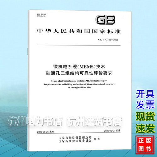 GB/T 47725-2026 微机电系统（MEMS）技术 硅通孔三维结构可靠性评价要求