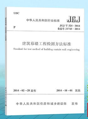 JGJ/T324-2014建筑幕墙工程检测方法标准