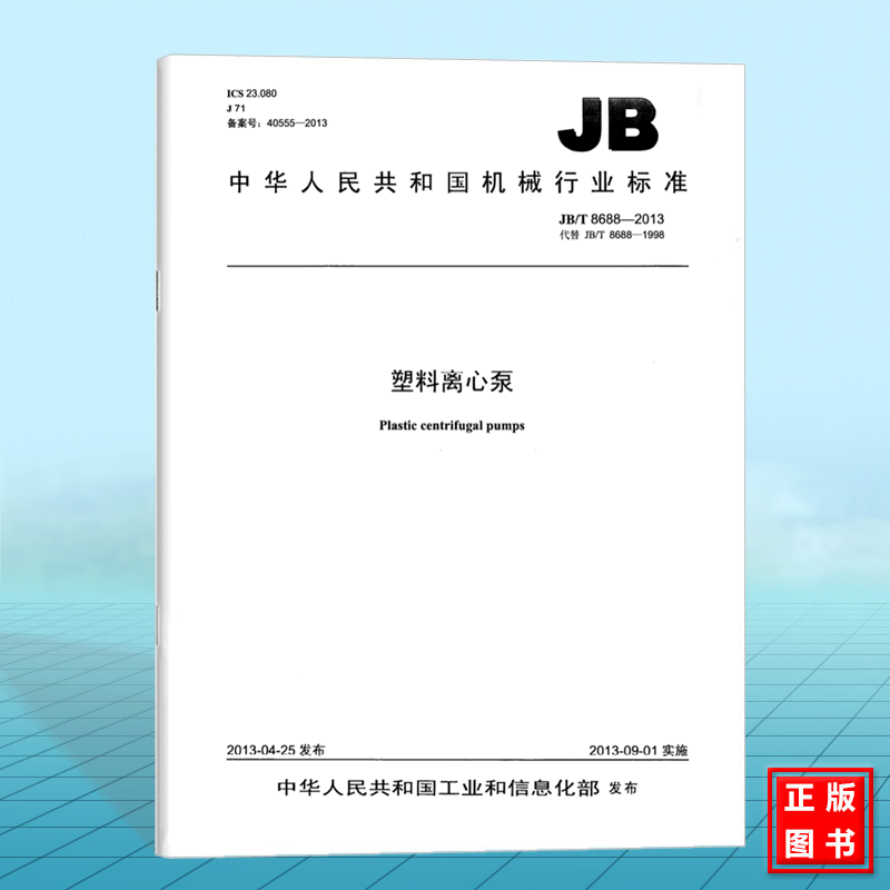 JB/T 8688-2013塑料离心泵 - 实物图