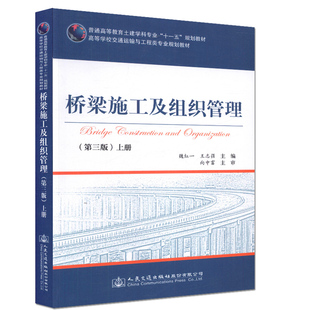 【人民交通】桥梁施工及组织管理(第三版)上册 高等学校交通运输与工程类专业规划教材