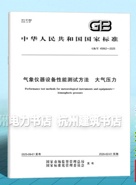 GB/T 45962-2025 气象仪器设备性能测试方法 大气压力