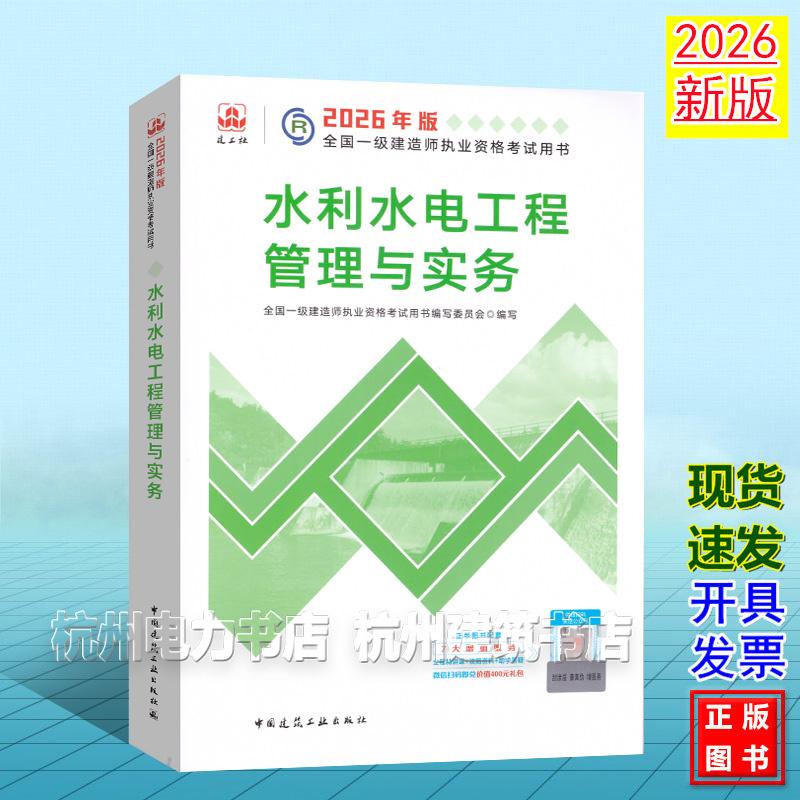 2026年版全国一级建造师执业资格考试用书：水利水电工程管理与实务  2026一建教材 新版建工社