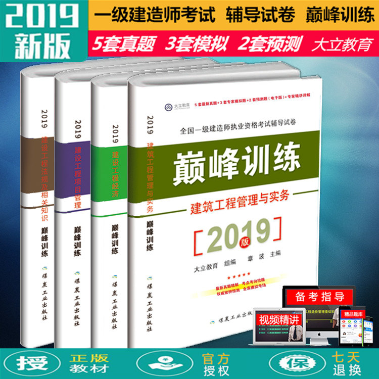 2019年版全国一级建造师执业资格考试辅导试卷·巅峰训练:建设工程经济+法规及相关知识+项目管理+建筑工程管理与实务 历年真题
