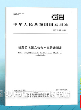 GB/T 44420-2024馆藏竹木器文物含水率快速测定