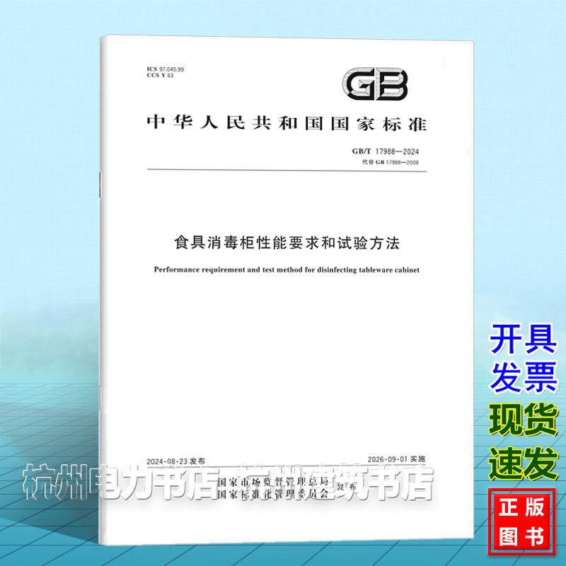 GB/T 17988-2024食具消毒柜性能要求和试验方法