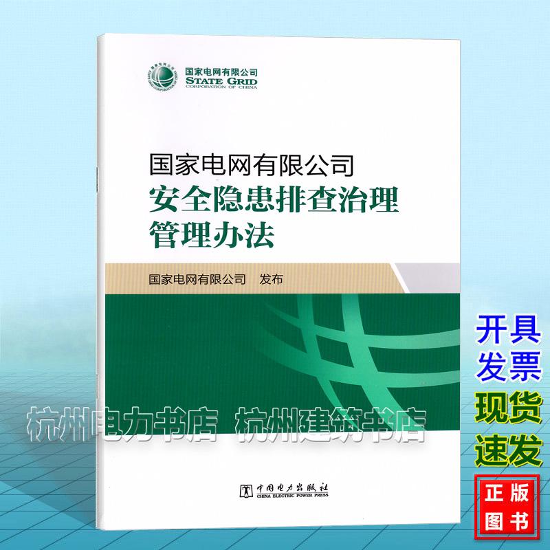国家电网有限公司安全隐患排查治理管理办法 国家电网有限公司 中国电力出版社 9787523900178