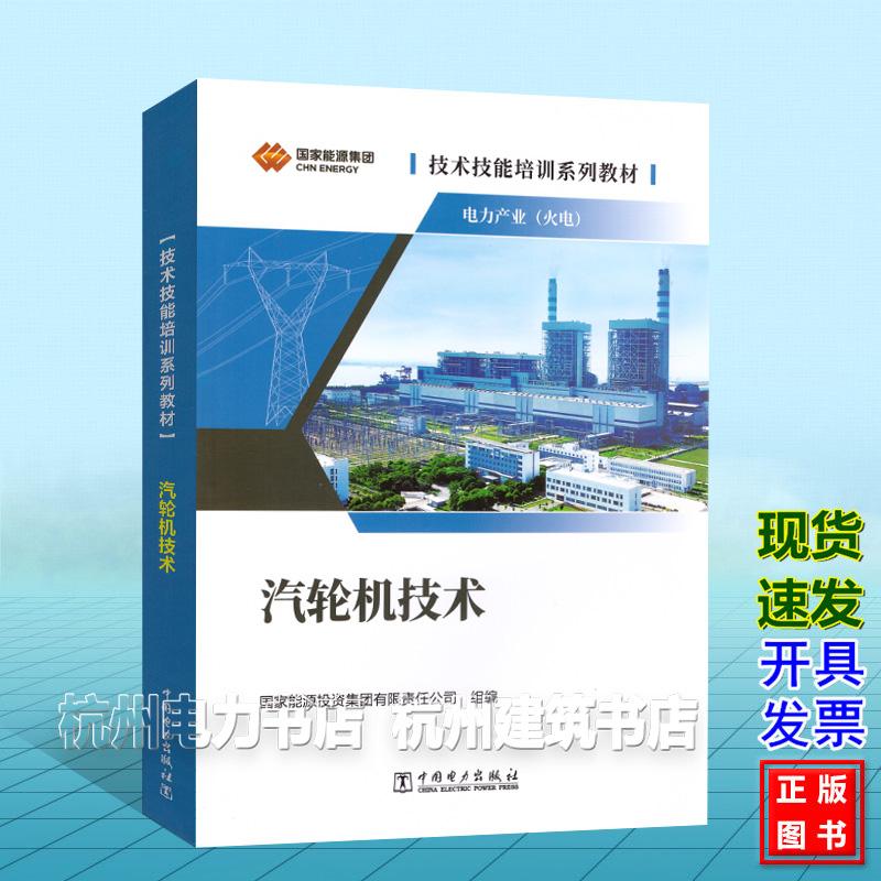 技术技能培训系列教材：电力产业（火电）汽轮机技术 国家能源投资集团有限责任公司 中国电力出版社9787519895846