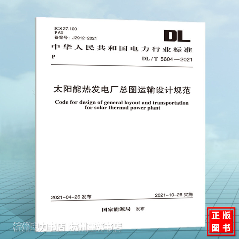 DL/T5604-2021太阳能热发电厂总图运输设计规范  附：条文说明