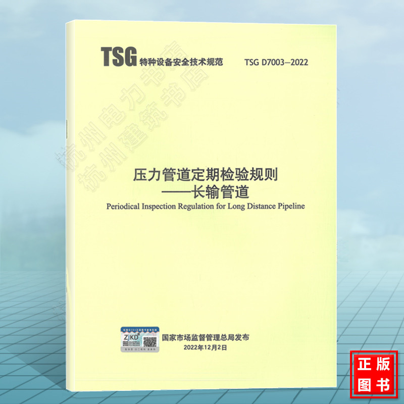 TSG D7003-2022压力管道定期检验规则——长输管道 特种设备安全技术规范