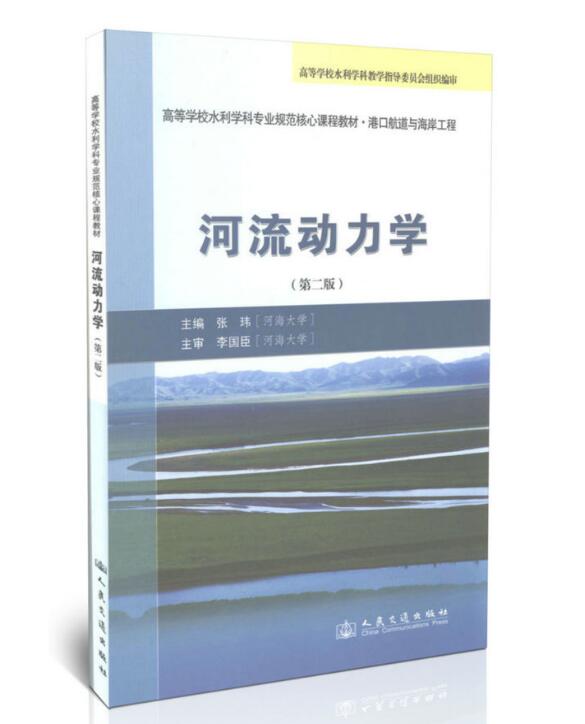 高等学校水利学科专业规范核心课程教材·港口航道与海岸工程：河流动力学（第二版）