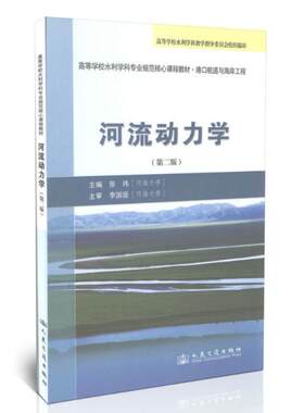高等学校水利学科专业规范核心课程教材·港口航道与海岸工程：河流动力学（第二版）